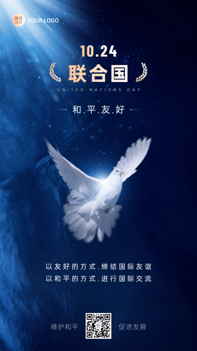 联合国日世界和平发展贸海报