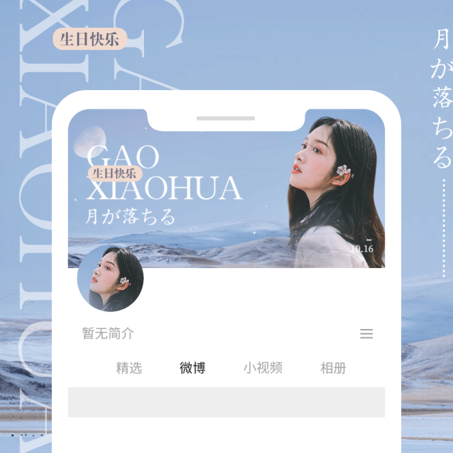 清新溶图风微博版头预览图明星应援预览效果