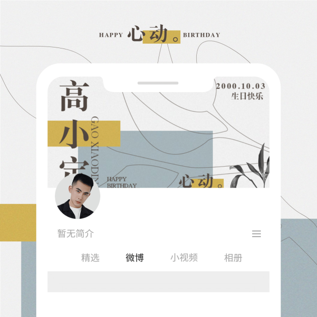简约线条微博版头预览图明星应援预览效果