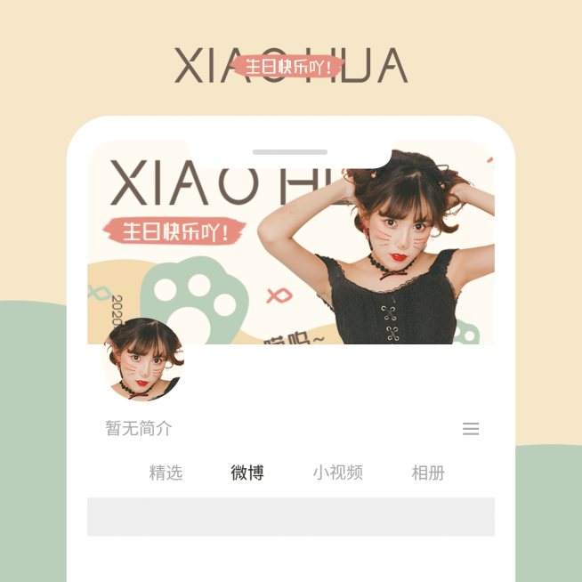 卡通可爱微博版头预览图明星应援预览效果