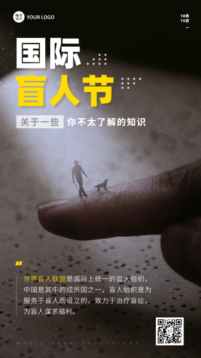 国际盲人节关注盲人爱心公益海报