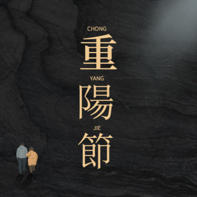 九九重阳节祝福长辈背影简约公众号次图