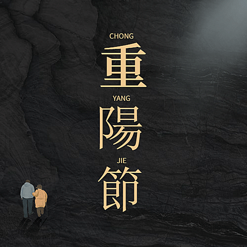 九九重阳节祝福长辈背影简约公众号次图