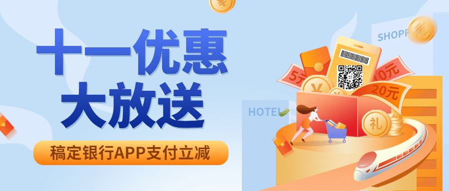 国庆节金融优惠活动简约公众号首图预览效果