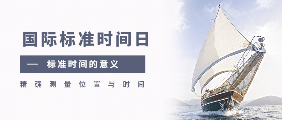 国际标准时间日准确计时宣传实景公众号首图预览效果