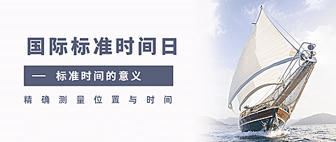国际标准时间日准确计时宣传实景公众号首图