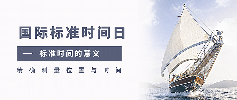 国际标准时间日准确计时宣传实景公众号首图