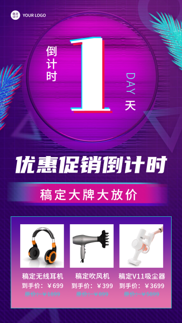 简约活动倒计时晒产品手机海报预览效果