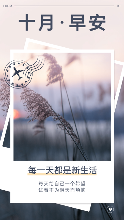 清新早安问候正能量晒照手机海报