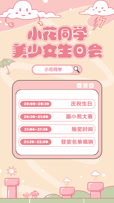 清新可爱风直播预告活动宣传海报预览效果