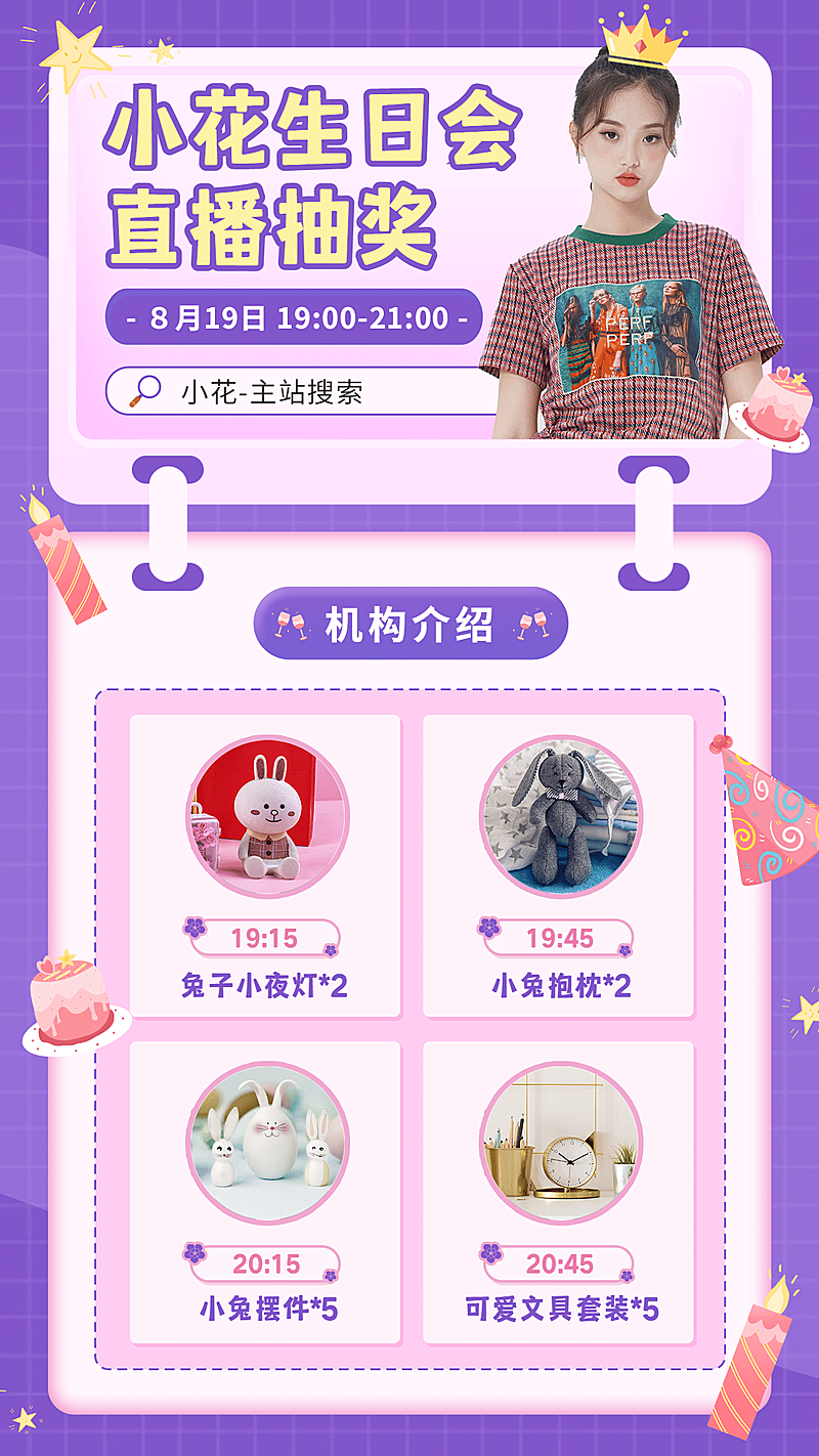 娱乐美女主播抽奖活动预告直播海报