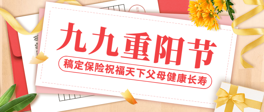 金融保险重阳节节日祝福唯美实景公众号首图预览效果