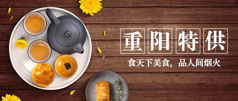 餐饮美食重阳节节日营销实景公众号首图