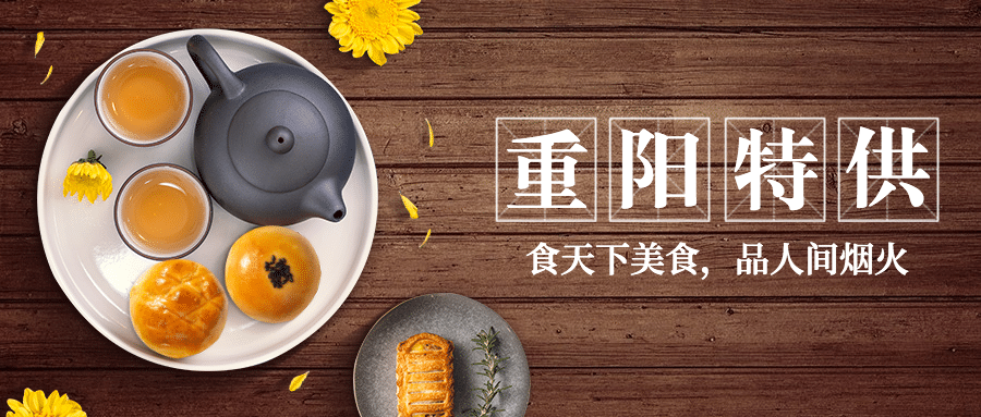 餐饮美食重阳节节日营销实景公众号首图预览效果