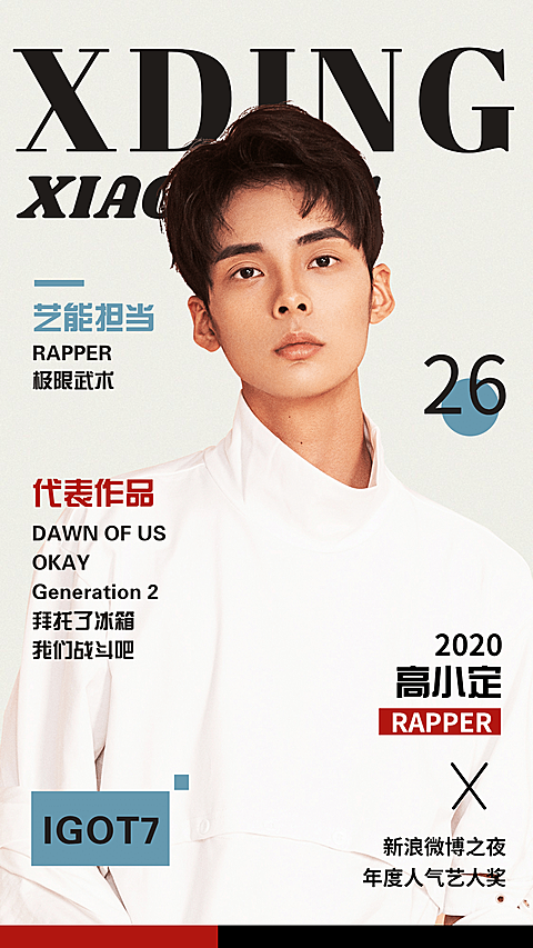时尚杂志综艺安利宣传海报明星