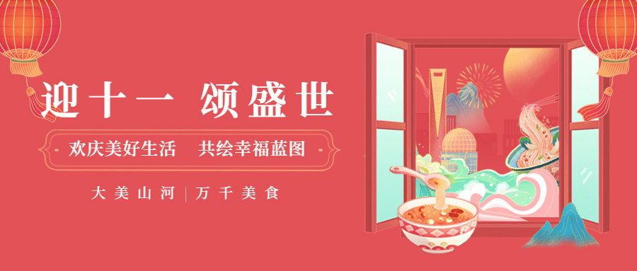 国庆节美食宣传推广唯美公众号首图