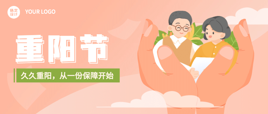 金融保险重阳节节日营销唯美手绘公众号首图