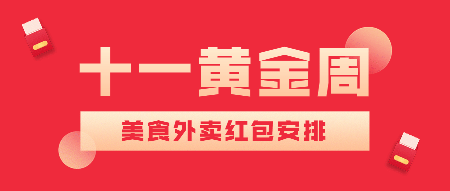 国庆节美食宣传推广喜庆公众号首图