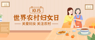 世界农村妇女日公益宣传手绘插画公众号首图
