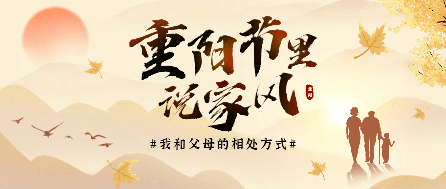 重阳节热点话题节日祝福公众号首图预览效果
