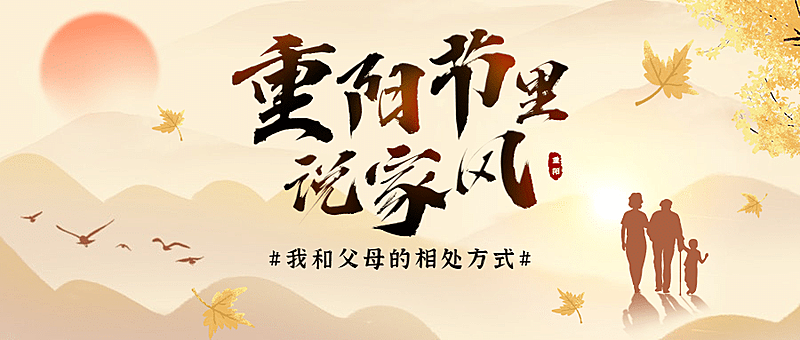 重阳节热点话题节日祝福公众号首图