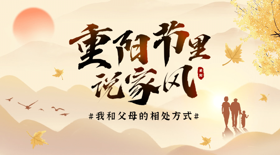 重阳节热点话题节日祝福横版banner预览效果