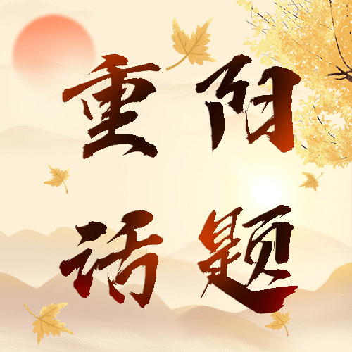 重阳节热点话题节日祝福公众号次图预览效果