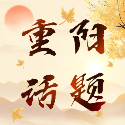 重阳节热点话题节日祝福公众号次图