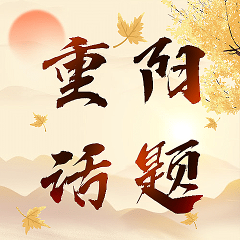 重阳节热点话题节日祝福公众号次图
