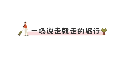 旅游出行攻略指南唯美文章标题