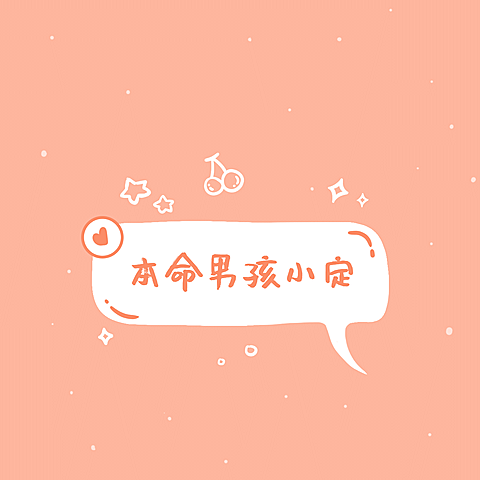 应援爱豆追星粉丝饭圈朋友圈封面