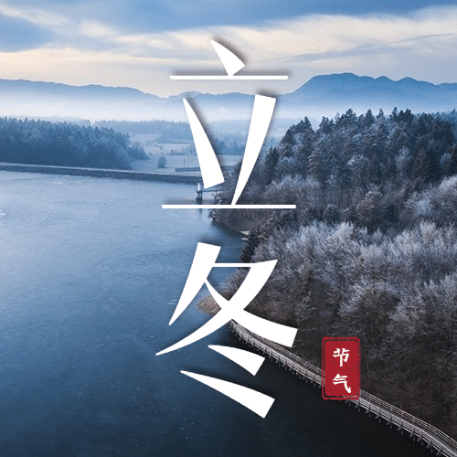 立冬节气树林湖水实景公众号次图预览效果
