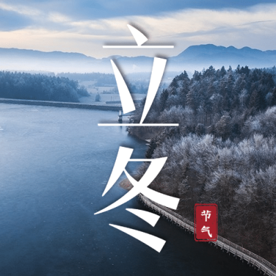 立冬节气树林湖水实景公众号次图