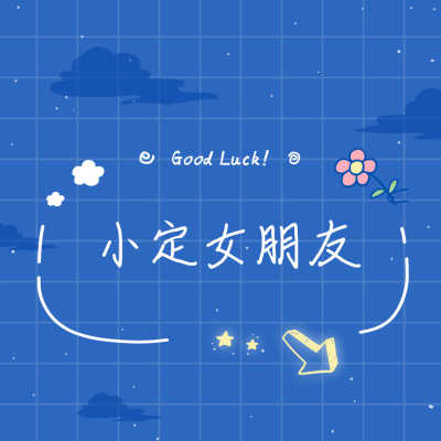 应援爱豆追星粉丝饭圈朋友圈封面