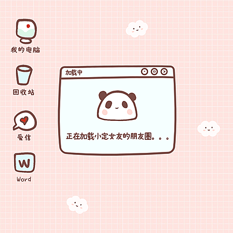 趣味可爱加载中朋友圈封面明星应援