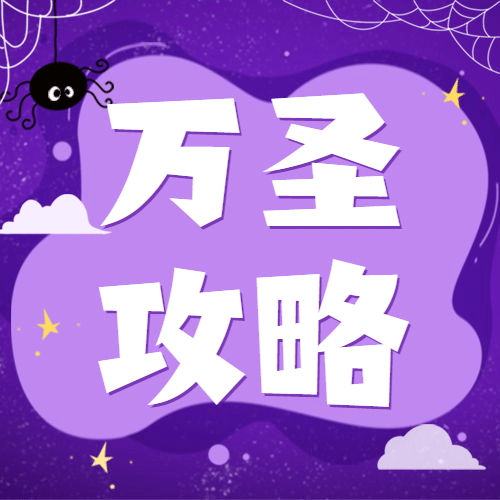 万圣节祝福节日快乐热点话题公众号次图预览效果