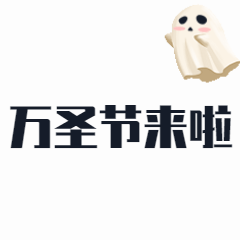 万圣节小鬼飘飘GIF动态表情包预览效果