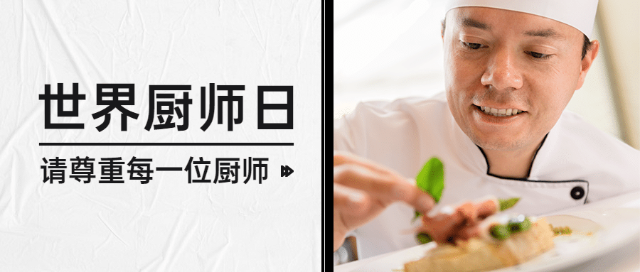 世界厨师日美食烹饪宣传实景公众号首图预览效果