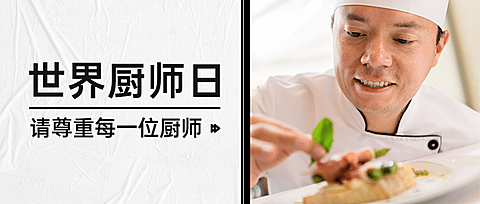 世界厨师日美食烹饪宣传实景公众号首图