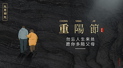 九九重阳节祝福长辈背影简约广告banner