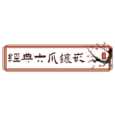 电商需求-套系角标-产品介绍-中国风1