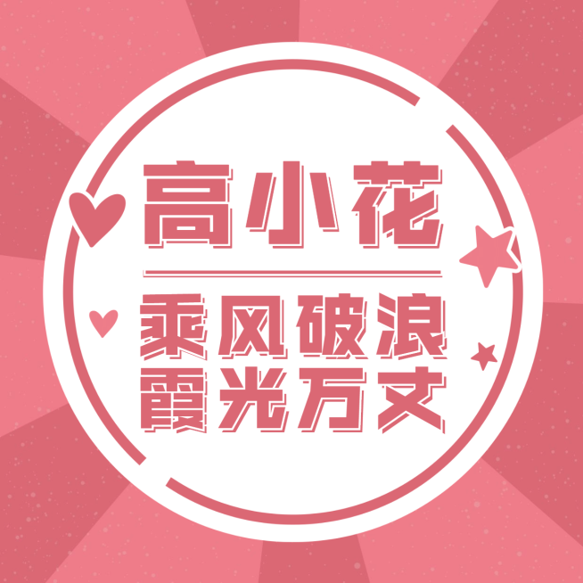 综艺出道大字排版安利头像明星预览效果