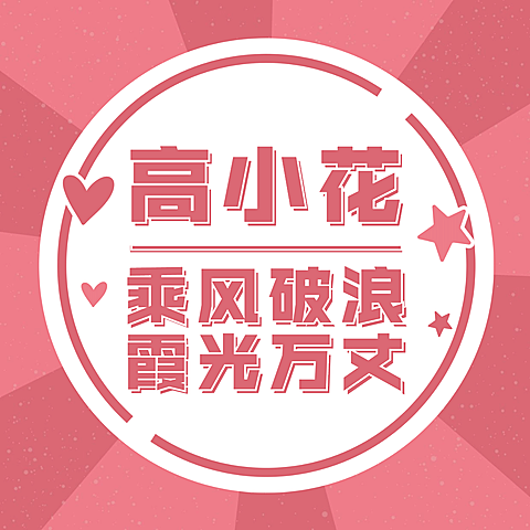 综艺出道大字排版安利头像明星