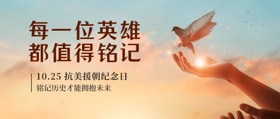 抗美援朝革命纪念日致敬英雄公众号首图预览效果