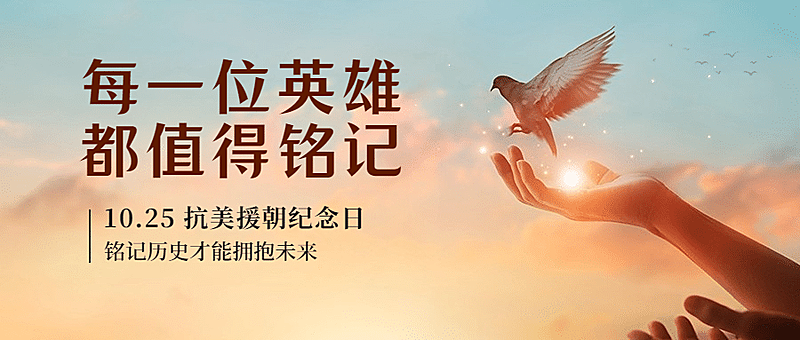 抗美援朝革命纪念日致敬英雄公众号首图