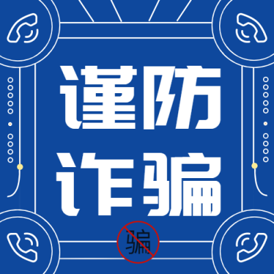 公安治安防范电信诈骗精神宣传公众号次图