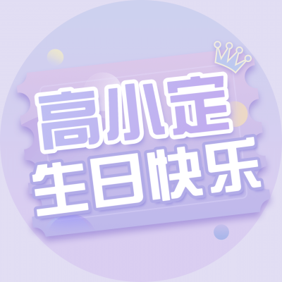 生日生贺简约通用饭圈头像明星应援