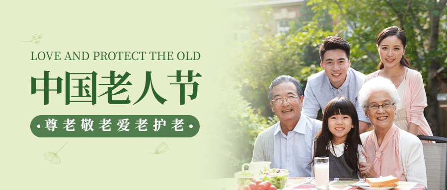 中国老年节敬爱老人关注老人公众号首图预览效果