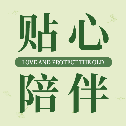 中国老年节敬爱老人关注老人公众号次图预览效果