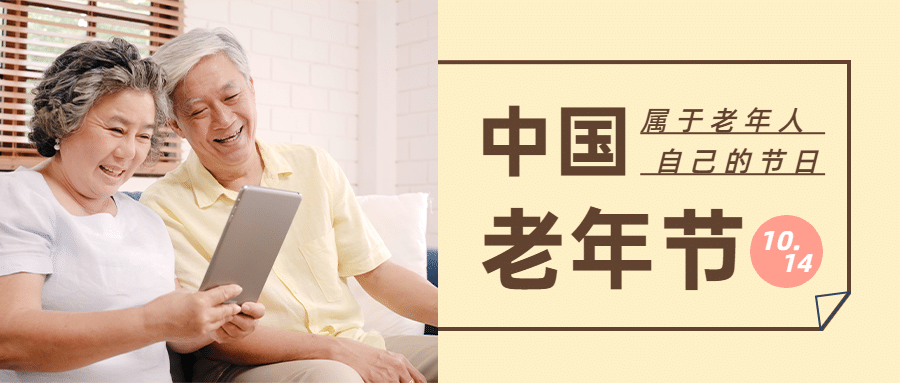 中国老年节敬爱老人关注老人公众号首图预览效果